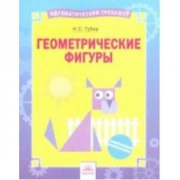 Геометрические фигуры. Тетрадь-практикум