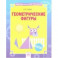 Геометрические фигуры. Тетрадь-практикум
