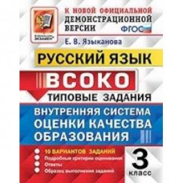 ВСОКО. Русский язык. 3 класс. Типовые задания. 10 вариантов. ФГОС