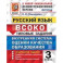 ВСОКО. Русский язык. 3 класс. Типовые задания. 10 вариантов. ФГОС