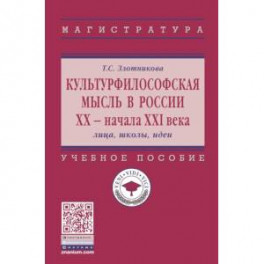 Культурфилософская мысль в России ХХ - начала XXI в. Лица, школы, идеи