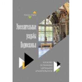 Увеселительные усадьбы Подмосковья. Кусково, Останкино, Царицыно, Архангельско