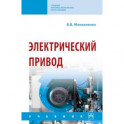 Электрический привод. Учебник