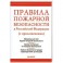 Правила пожарной безопасности