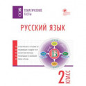 Русский язык. 2 класс. Тематические тесты. ФГОС