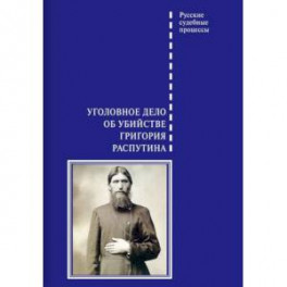 Уголовное дело об убийстве Григория Распутина