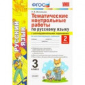Русский язык. 3 класс. Часть 2. Тематические контрольные работы с разноуровневыми заданиями. ФГОС