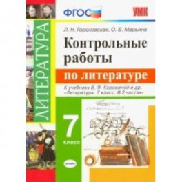 Литература. 7 класс. Контрольные работы к учебнику В. Я. Коровиной и других. ФГОС