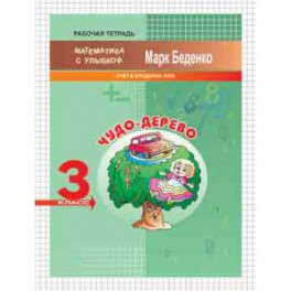 Чудо-дерево. 3 класс. Счет в пределах 1000. Рабочая тетрадь