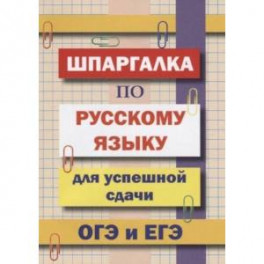 Шпаргалка по русскому языку для сдачи ОГЭ и ЕГЭ