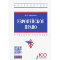 Европейское право. Учебное пособие