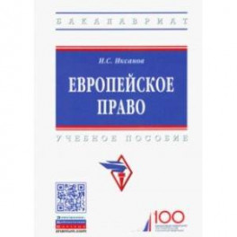 Европейское право. Учебное пособие