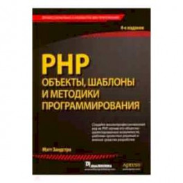 PHP. Объекты, шаблоны и методики программирования