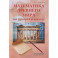 Математика Древнего мира на уроках в школе: книга об истории развития математики