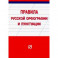 Правила русской орфографии и пунктуации. Справочное издание