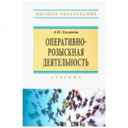 Оперативно-розыскная деятельность. Учебник