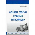Основы теории судовых турбомашин