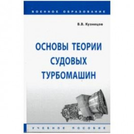 Основы теории судовых турбомашин