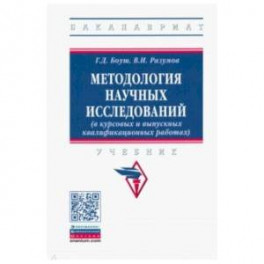 Методология научных исследований (в курсовых и выпускных квалификационных работах). Учебник