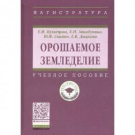 Орошаемое земледелие. Учебное пособие