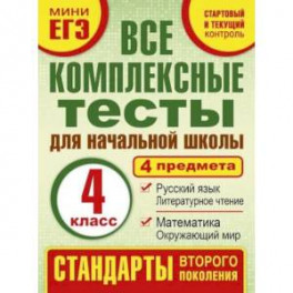 Комплексные тесты. 4 класс. Математика, окружающий мир, русский язык, литературное чтения. ФГОС