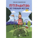 Путеводитель по грибным местам. Город и окрестности