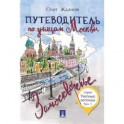 Путеводитель по улицам Москвы. Том 1. Замоскворечье