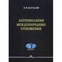 Антропология международных отношений. Учебное пособие