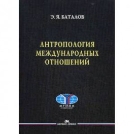 Антропология международных отношений. Учебное пособие