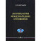 Антропология международных отношений. Учебное пособие