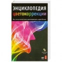 Энциклопедия цветокоррекции.