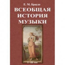 Всеобщая история музыки (1-3 том)