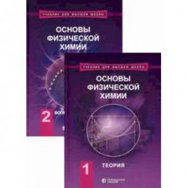 Основы физической химии. Учебник. В 2-х томах