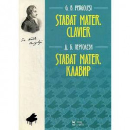 Stabat Mater. Клавир