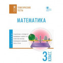 Математика. 3 класс. Тематические тесты