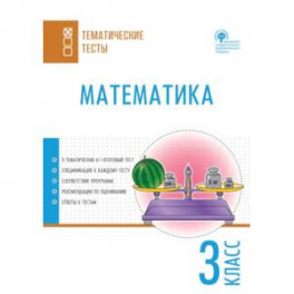 Математика. 3 класс. Тематические тесты