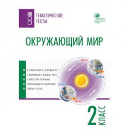 Окружающий мир. 2 класс. Тематические тесты. ФГОС