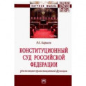 Конституционный Суд Российской Федерации: реализация правозащитной функции