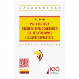Разработка бизнес-приложений на платформе "1С:Предприятие". Учебное пособие