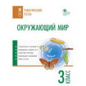 Окружающий мир. 3 класс. Тематические тесты