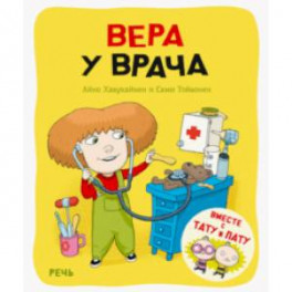 Вера у врача