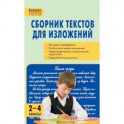 Сборник текстов для изложений. 2-4 классы