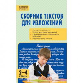 Сборник текстов для изложений. 2-4 классы