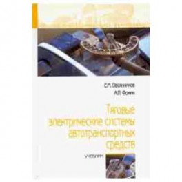 Тяговые электрические системы автотранспортных средств. Учебник