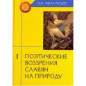 Поэтические воззрения славян на природу. В 3-х томах. Том 1