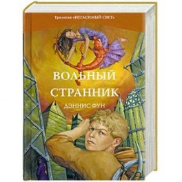 Вольный странник. Книга 2