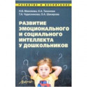 Развитие эмоционального и социального интеллекта у дошкольников. Методическое пособие
