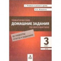 Тематические домашние задания по математике. 3 класс. 92 работы. ФГОС