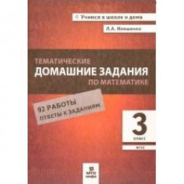 Тематические домашние задания по математике. 3 класс. 92 работы. ФГОС