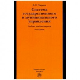 Система государственного и муниципального управления. Учебник для бакалавриата